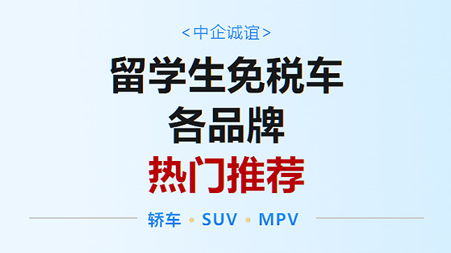 中企誠誼寶馬留學生免稅車