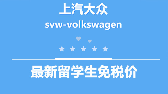 中企誠誼大眾留學(xué)生免稅車