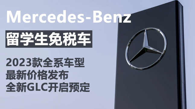 中企誠誼奔馳留學(xué)生免稅車