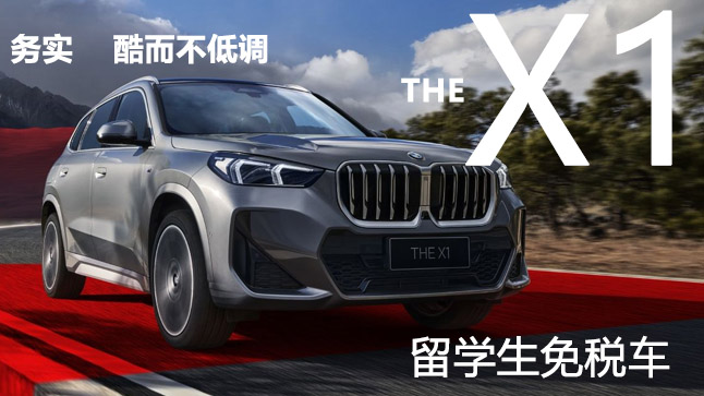 中企誠誼寶馬留學(xué)生免稅車