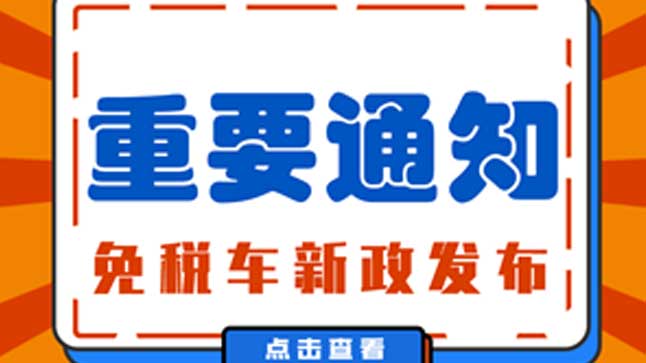 中企誠誼奧迪留學(xué)生免稅車