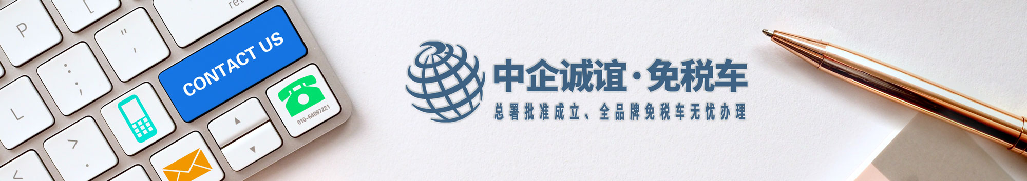 中企誠誼留學(xué)生免稅車聯(lián)系方式 中企誠誼留學(xué)生免稅車聯(lián)系方式