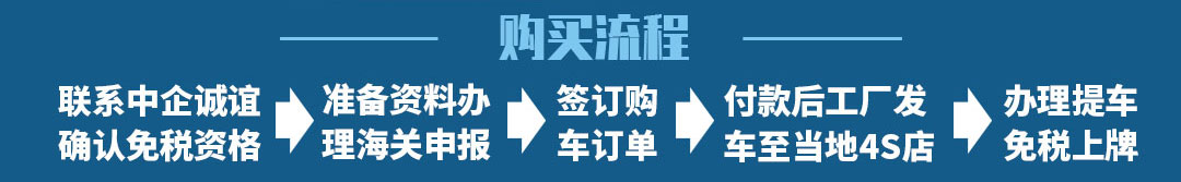 中企誠(chéng)誼留學(xué)生免稅車辦理流程