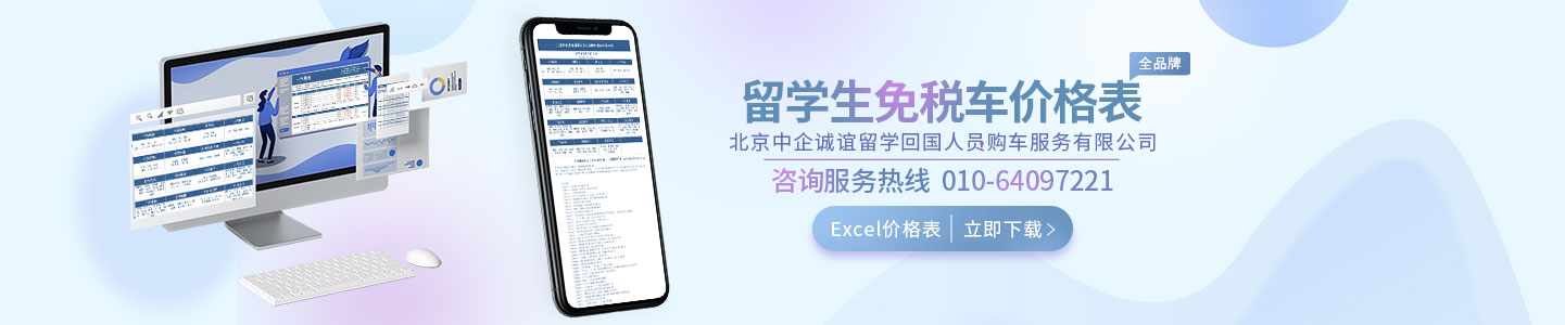 中企誠(chéng)誼留學(xué)生免稅車(chē)型價(jià)格表