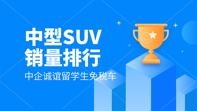 中企誠誼留學生免稅車銷量排行
