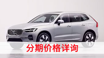 中企誠誼沃爾沃留學(xué)生免稅車