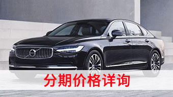 中企誠誼沃爾沃留學(xué)生免稅車
