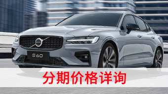 中企誠(chéng)誼沃爾沃留學(xué)生免稅車(chē)