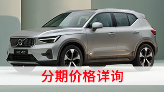 中企誠誼沃爾沃留學(xué)生免稅車