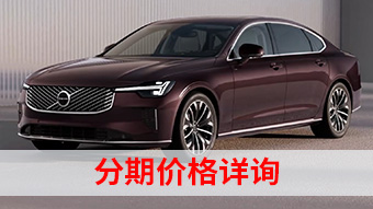中企誠誼沃爾沃留學生免稅車